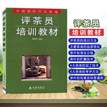 Tea Appraiser Training Materials Yang Yajun Editor-in-Chief Appraiser Tea Appraiser Books Tea Appraiser Textbook Tea Drinking and Healthy Tea Basic Knowledge Tea Artist Training Textbook Tea Art Tea Ceremony Tea Culture Book Tea