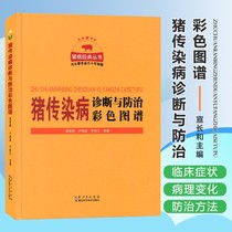 Color map for the diagnosis and prevention of pig infectious diseases and Lu Zhaocai edited pig books with swine fever and other multiple infectious diseases as the module