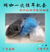 Internet cafe Internet cafe disposable headset sleeve ear cups eat chicken game dustproof and sweatproof non-woven breathable cover