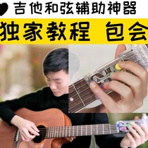 Guitar teaching video guitar chord assist using tutorial self-study playing and singing training tutorial full set of courses