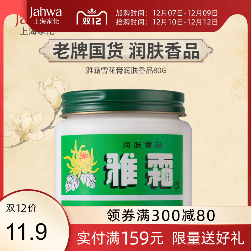 上海家化老牌雅霜雪花膏润肤香品80g经典国货传承