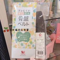 Direct mail Japan purchase wacoal Huagole during pregnancy postpartum general pelvic correction belt