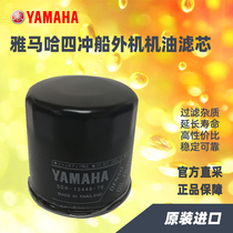 Yamaha outboard machine original installed oil filter element maintenance accessories original Yamaha 60 engine speedboat