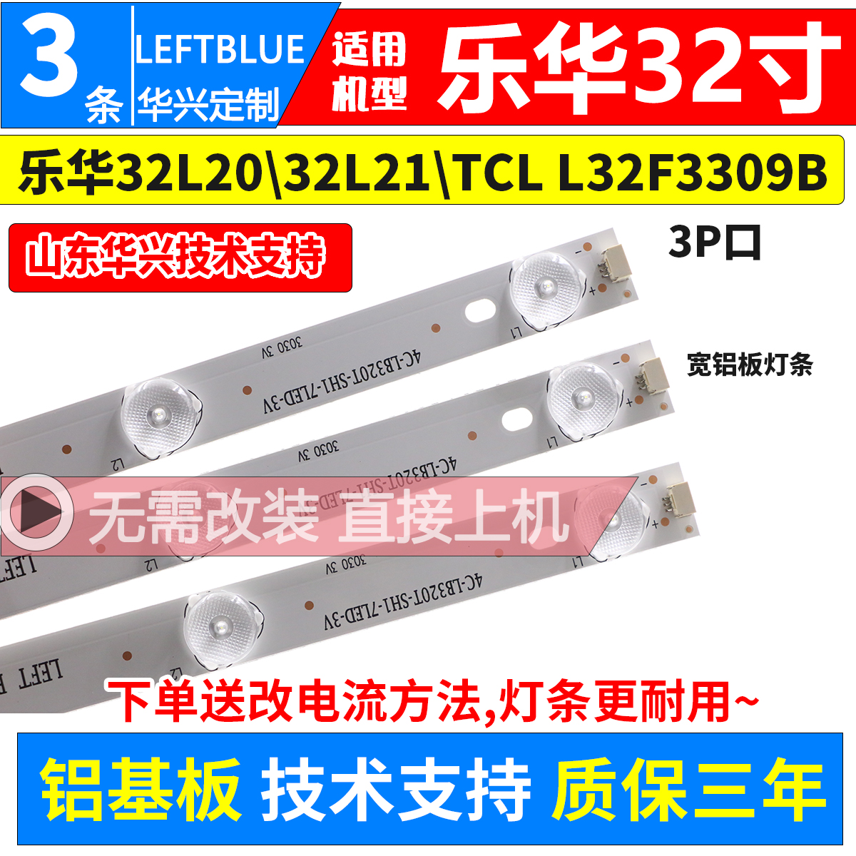 Lehua 32L20 light bar TCL L32F3309B light bar 3 strips 7 light aluminium TV light strip 4C-LB320T-SH1