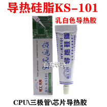 Thermal grease KS101 heat dissipation paste Insulation milky white weight 30 grams of chip three-stage tube CPU thermal adhesive