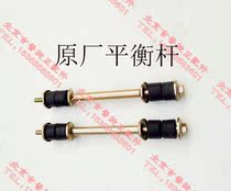 Beijing Jeep 212 2020S 2020VJ 2023 2033 Battle flag gladiator balance rod original factory