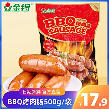 【金锣旗舰店】金锣BBQ烤肉肠500g*2袋[6元优惠券]-寻折猪