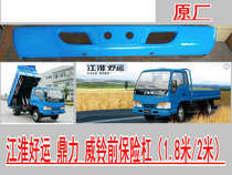 Suitable for Jianghuai truck front bumper old Junling good luck Weiling Dingli dump front bumper original factory