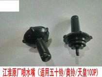 Suitable for Jianghuai truck sprinkler good luck Kang Lingwei applicable to fifty bells Ao Ling 10 glass water spray