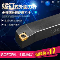 90 degrees Numerical control Outer round Che knife Knife Lever Lathe Tool SCFCR rhomboid blade end face car cutter bar 2525m12
