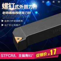 Numerical control meter lathe head face triangular type car cutter bar STFCR1616H16 screw type single-sided TCMT blade