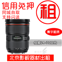 Lens rental 24-70 F2 8 II second generation Canon 24-70 SLR camera free deposit rental Beijing