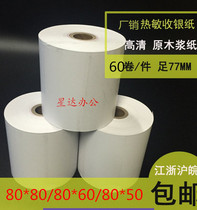 Hotel hotel cash register thermal paper 80*50*60 Kitchen A la carte treasure printing paper Queuing takeaway paper Small supermarket paper
