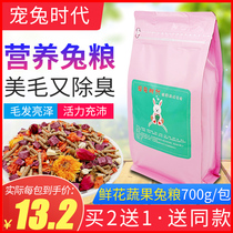 Rabbit food Young rabbit adult rabbit full-stage feed beautiful hair deodorant Rabbit food flowers and fruits Rabbit food shot two packs 1400g