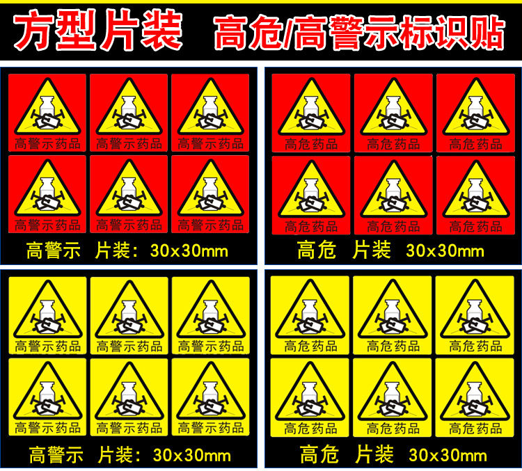 高危药品标识护理高警示标签贴药房药物不干胶标签贴定制