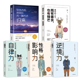 全5册 引爆自律力逆境力自控力的正版包邮书籍时间管理你失去的终会以另一种方式归来女性愿你的人生美好而辽阔愿你的善良有点锋