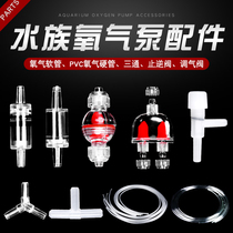 Aquarium fittings oxygen pump shunt joint cross-type four-way Y-type three-way straight-through T-type three-way check valve joint