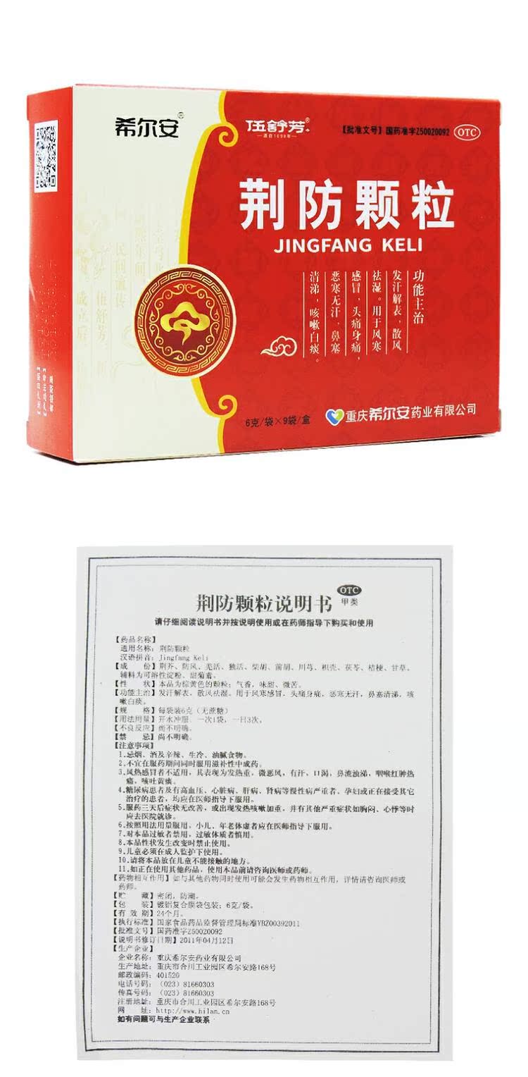 希尔安 伍舒芳荆防颗粒风寒感冒 头痛身痛 咳嗽白痰 恶寒无汗药邮