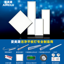 Clean light led clean light Hospital laboratory purification workshop Engineering Board Food Factory explosion-proof flat plate light