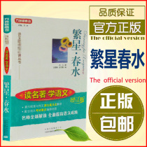 Genuine Star Spring Water ( Updated Edition ) Reader-Famous Language Language Language *Reading Series Language Tutoring Primary and Secondary School Students Language Writing Tutoring First 123rd grade to read the classic famous books of Guojin