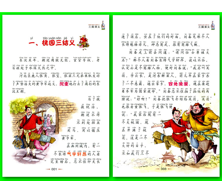 正版现货班主任推荐三国演义注音版文学故事名著儿童读物一二三四年级