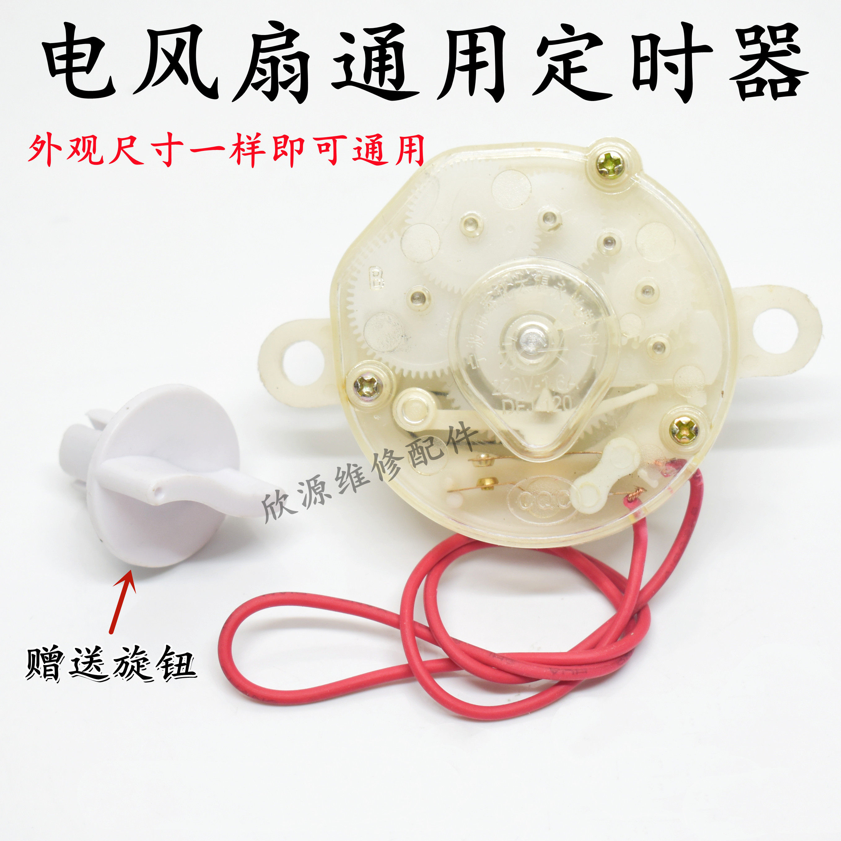 电风扇定时器开关 鸿运扇台扇壁扇配件机械式旋钮60分钟120分钟