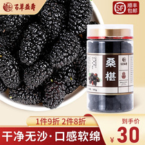 Baicao Yishou Selected sand-free mulberry dried ready-to-eat soaked mulberry Tea Health traditional tonic 160g bottle