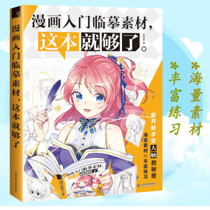 [中昊图书专营店绘画（新）]正版包邮 漫画入门临摹素材，这本就够月销量44件仅售25.9元