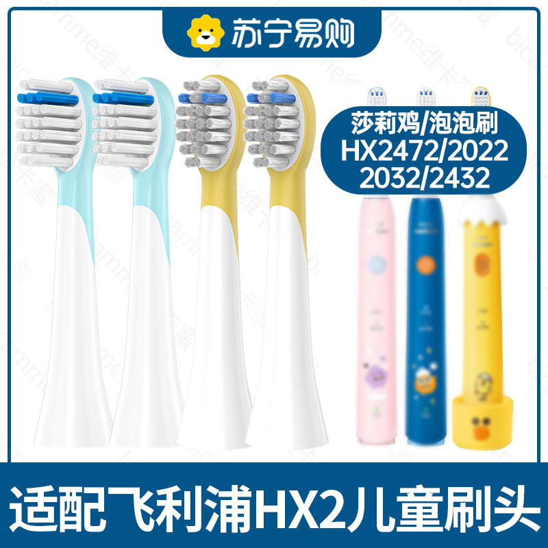 Adapted Philips Children's electric toothbrush head replacement HX2472 2022 Bubble Brush 2032 2032 2432 1383 1383 Taobao