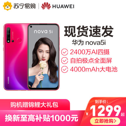 Huawei/华为 nova5i 自拍极点全面屏2400万AI四摄超大广角超级夜景AI拍照手机,降价幅度35%