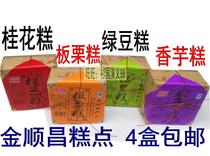 Guilin local specialty Jin Shunchang Osmanthus cake 160g square cake Taro cake Chestnut cake Mung bean cake 4 boxes of snacks