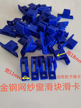 Aluminum alloy sand window gold steel mesh sand window slider gold steel mesh window sliding card window accessories