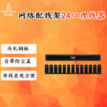 The 24-port wire organizer network distribution frame is equipped with an anti-layer cover in accordance with the 19 rack standard.