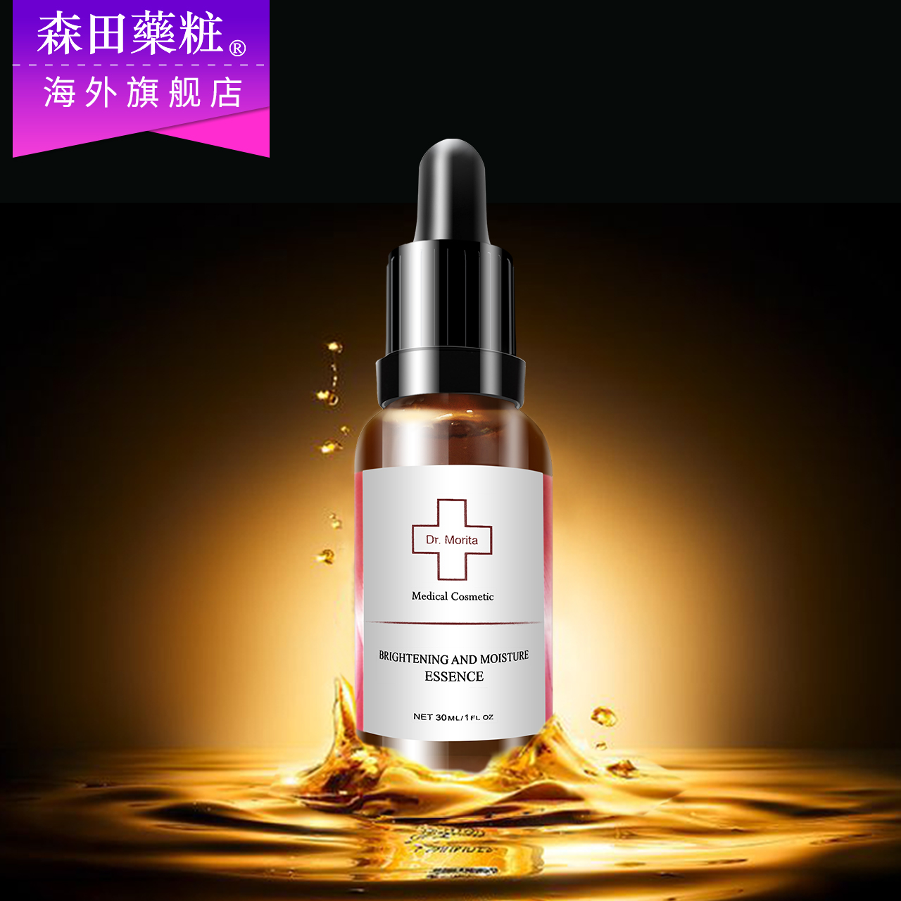 森田Dr.Morita专业级集中焕白保湿精华液30ml 美白去黄 赠面膜8片-tmall.hk天猫国际产品展示图5