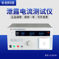 Guarantee Nanjing Changchuang CC2675A leakage current tester 1KW digital safety test new