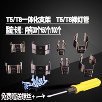T5 T8 LED integrated daylight bare tube fluorescent tube bracket fixed buckle clip clip accessories