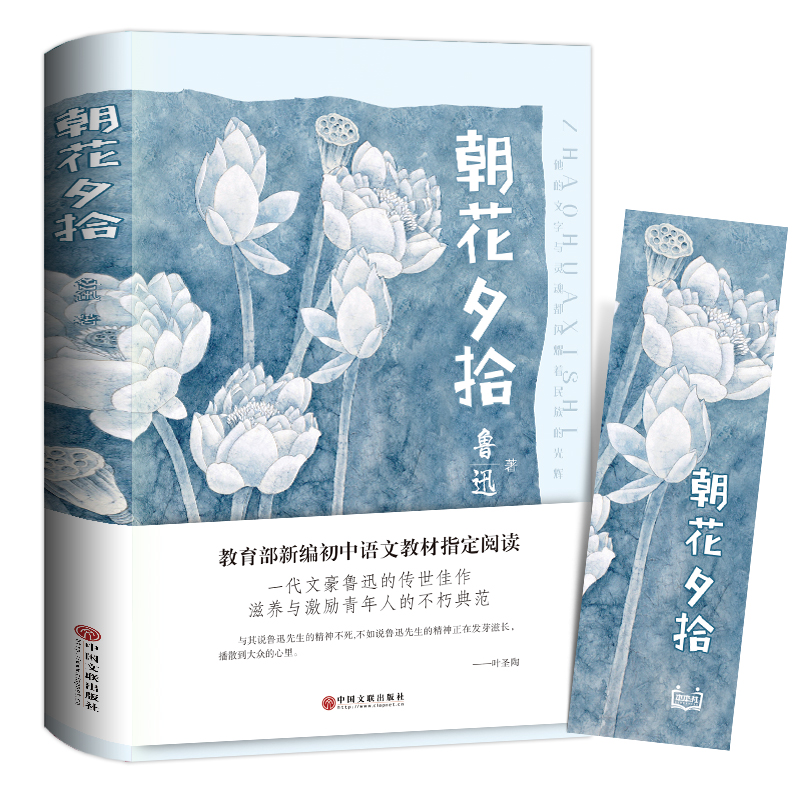 朝花夕拾正版包邮初中生儿童的文学课堂五年级