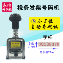 Special tax invoice automatic numbering machine Small 8-digit invoice manual coding machine Metal digital seal numbering machine