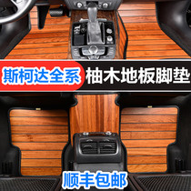 Kodiak solid wood floor mat special 7-seat 5-seat 19 Skoda Kodiak gt car wooden floor modification