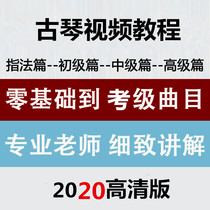 Guqin Primary intermediate advanced introductory video teaching Self-learning Teaching Playing Performance of Law Tutorial Zero base full set