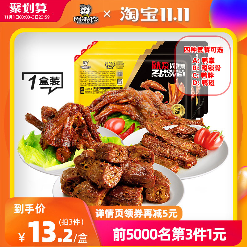 周黑鸭锁鲜盒装鸭锁骨鸭翅