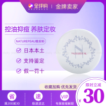 Japans naturepeau oil control acne skin nourishing makeup powder good night powder sensitive acne muscle can be used in the morning and evening