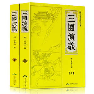 正版包邮 三国演义(上下) 2册世界名著 四大名著全套原著正版 青少年学生版小文言文白话文 书籍 畅销书排行榜中国古典名著