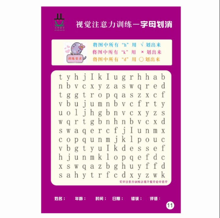 艾学数字与字母划消专注力训练好儿女小学生超强注意
