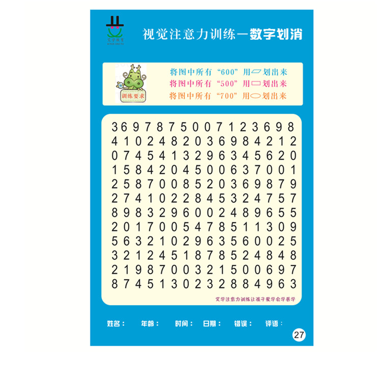 艾学数字与字母划消专注力训练好儿女小学生超强注意