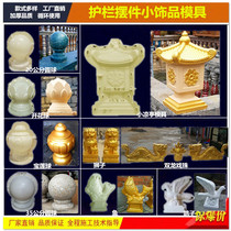 European-style Roman column cement component Feng Shui ball animal pigeon pavilion fish lion mold railing decoration mold