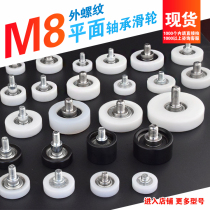 M8 screw-coated nylon bearing flat guide wheel screw pulley plus shaft external thread showcase drawer roller M8F