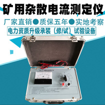 FZY3矿用杂散电流测定仪煤矿井下钢轨水管电缆防爆交直流电流电压