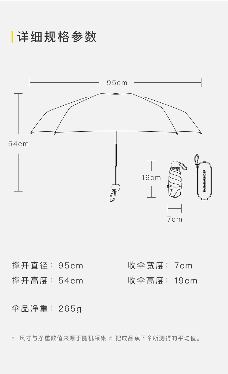 详细规格参数95cm54cm19cm7cm撑开直径:95cm收伞宽度:7cm撑开高度:54cm收伞高度:19cm伞品净重:265g大尺寸与净重数值来源于随机采集5把成品蕉下伞所测得的平均值。-推好价 | 品质生活 精选好价