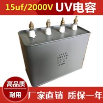 15uf2000V UV curing machine matching UV capacitor 5 6KW transformer AC UV capacitor spot